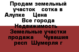 Продам земельный участок 1 сотка в Алупке. › Цена ­ 850 000 - Все города Недвижимость » Земельные участки продажа   . Чувашия респ.,Шумерля г.